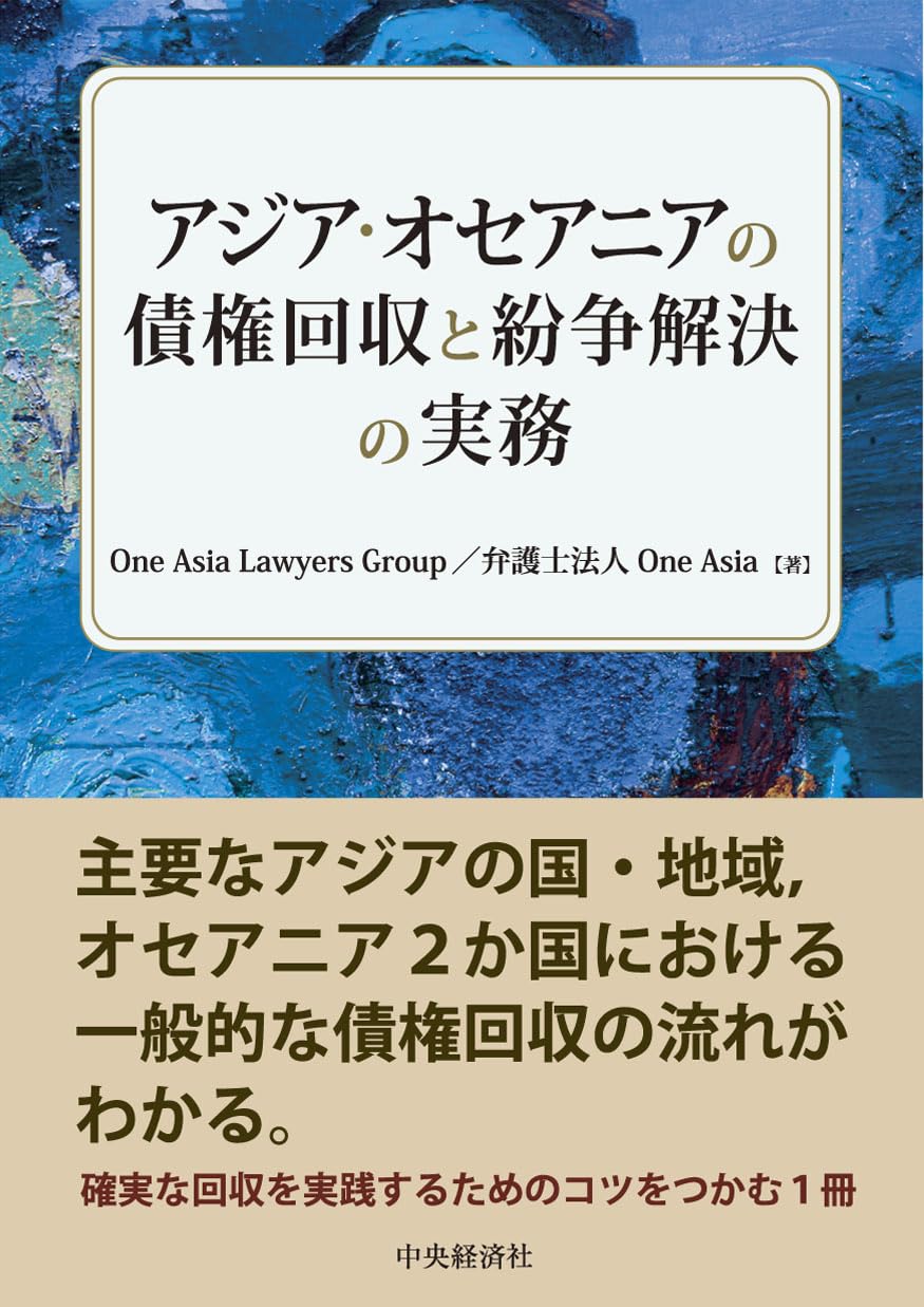 アジア・オセアニアの債権回収と紛争解決の実務 | One Asia Lawyers Group, 弁護士法人One Asia |本 | 通販 |  Amazon