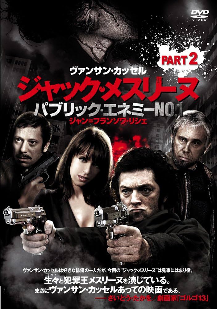 (未使用･未開封品)ジャック・メスリーヌ/パブリック・エネミー No.1 Part.1 [DVD] Amazon.co.jp: ジャック・メスリーヌ/パブリック・エネミー No.1