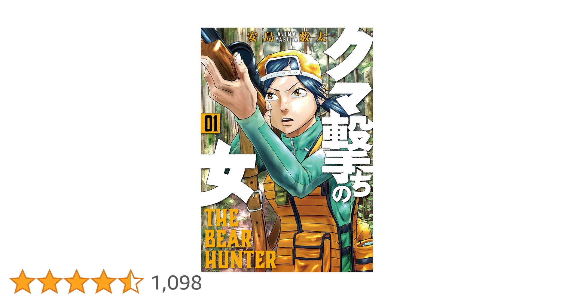 Amazon.co.jp: クマ撃ちの女 1 (BUNCH COMICS) : 安島薮太: 本