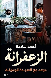 الزعفرانة احمد سلامة