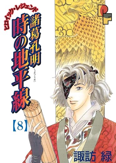 諸葛孔明 時の地平線 8巻