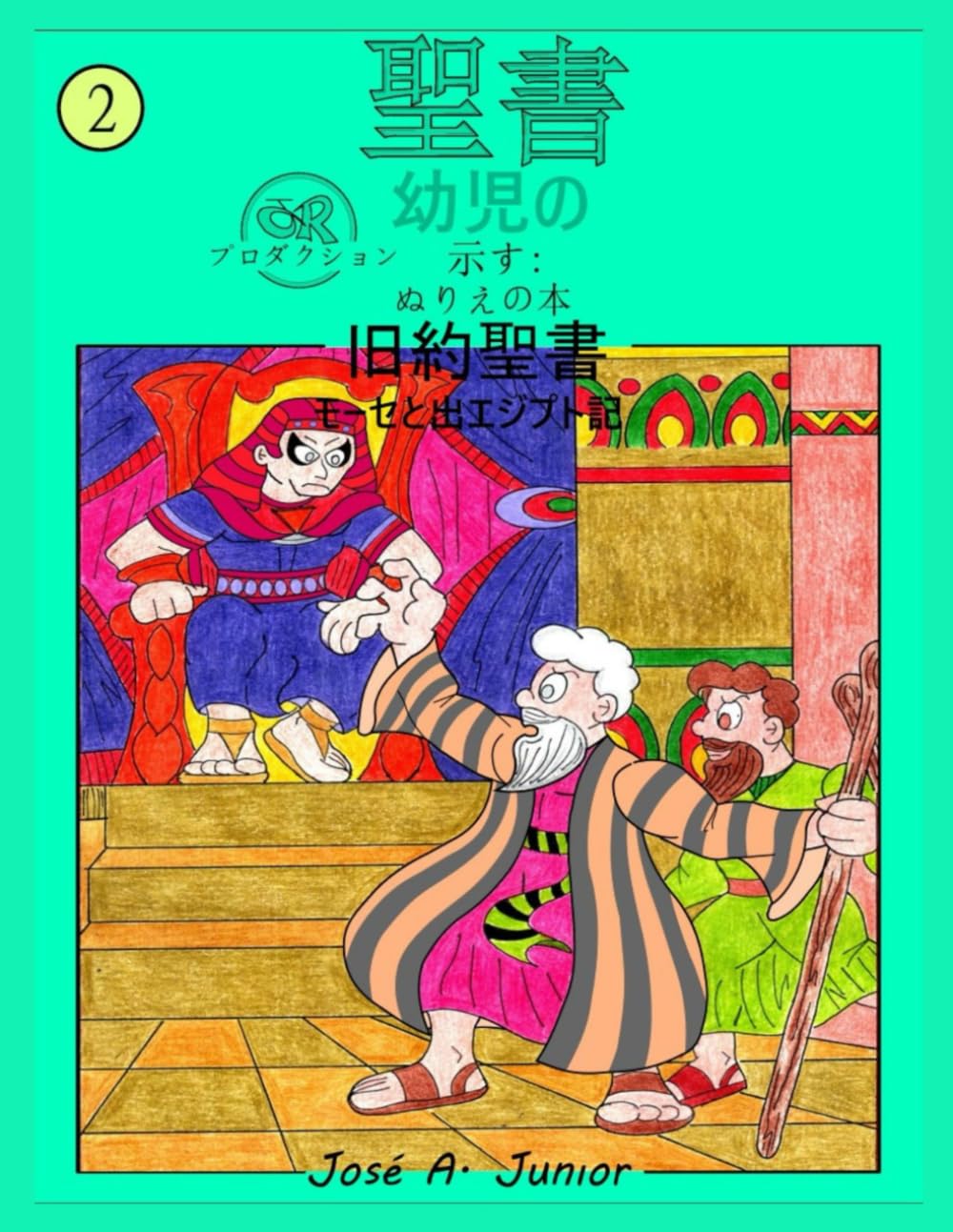 幼児向け聖書では次のことを紹介しています:塗り絵 - 旧約聖書: モーセと出エジプト記 #2-49巻中7巻