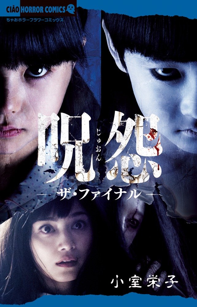 呪怨ーザ ファイナルー ちゃおコミックス 小室栄子 本 通販 Amazon