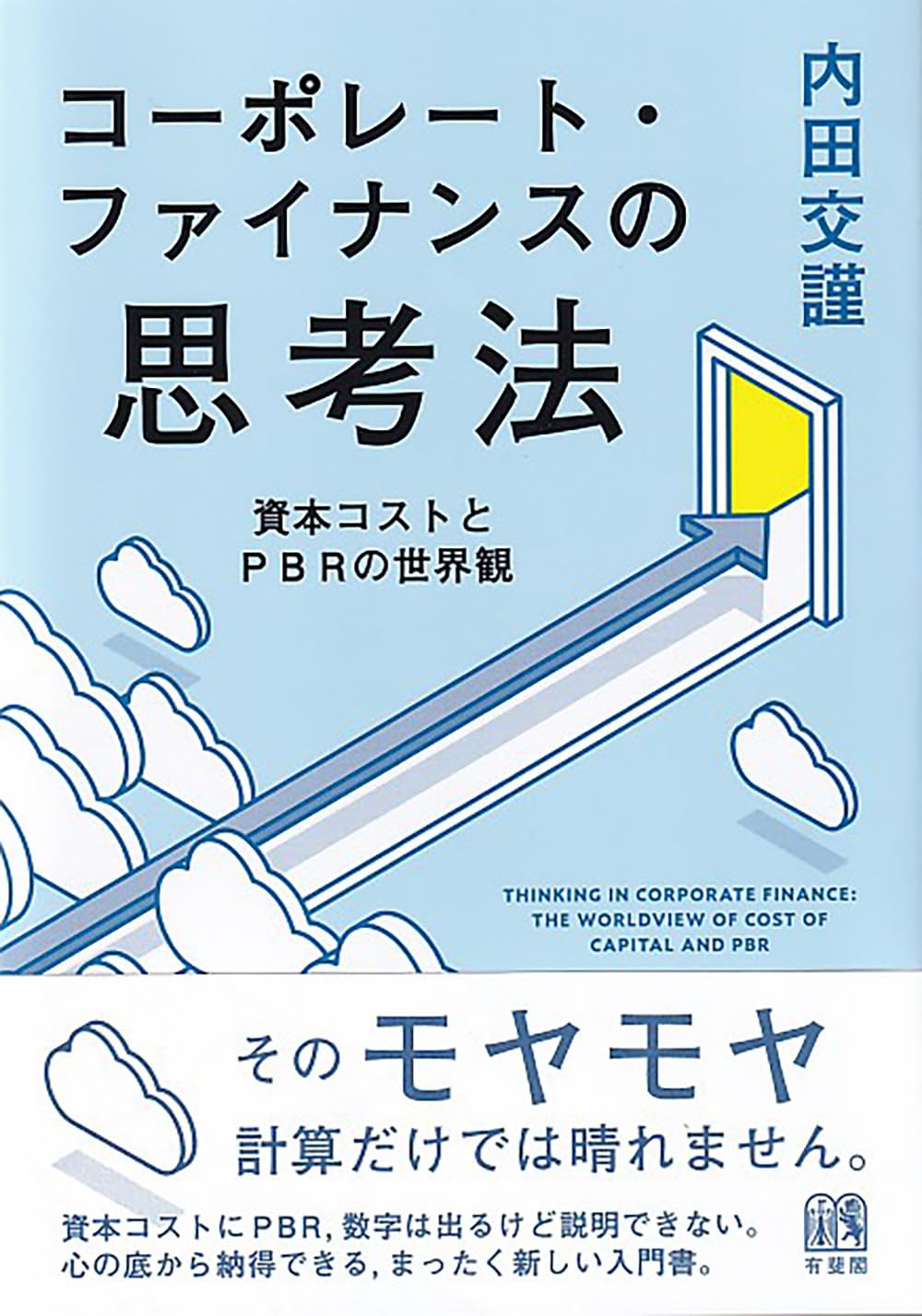 コーポレート・ファイナンスの思考法: 資本コストとPBRの世界観