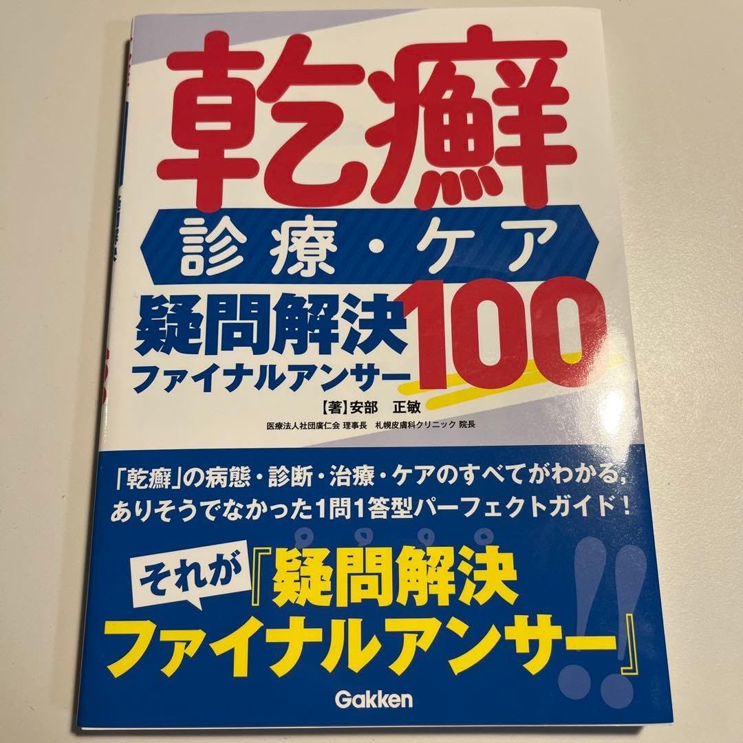 乾癬診療・ケア 疑問解決100 ファイナルアンサー