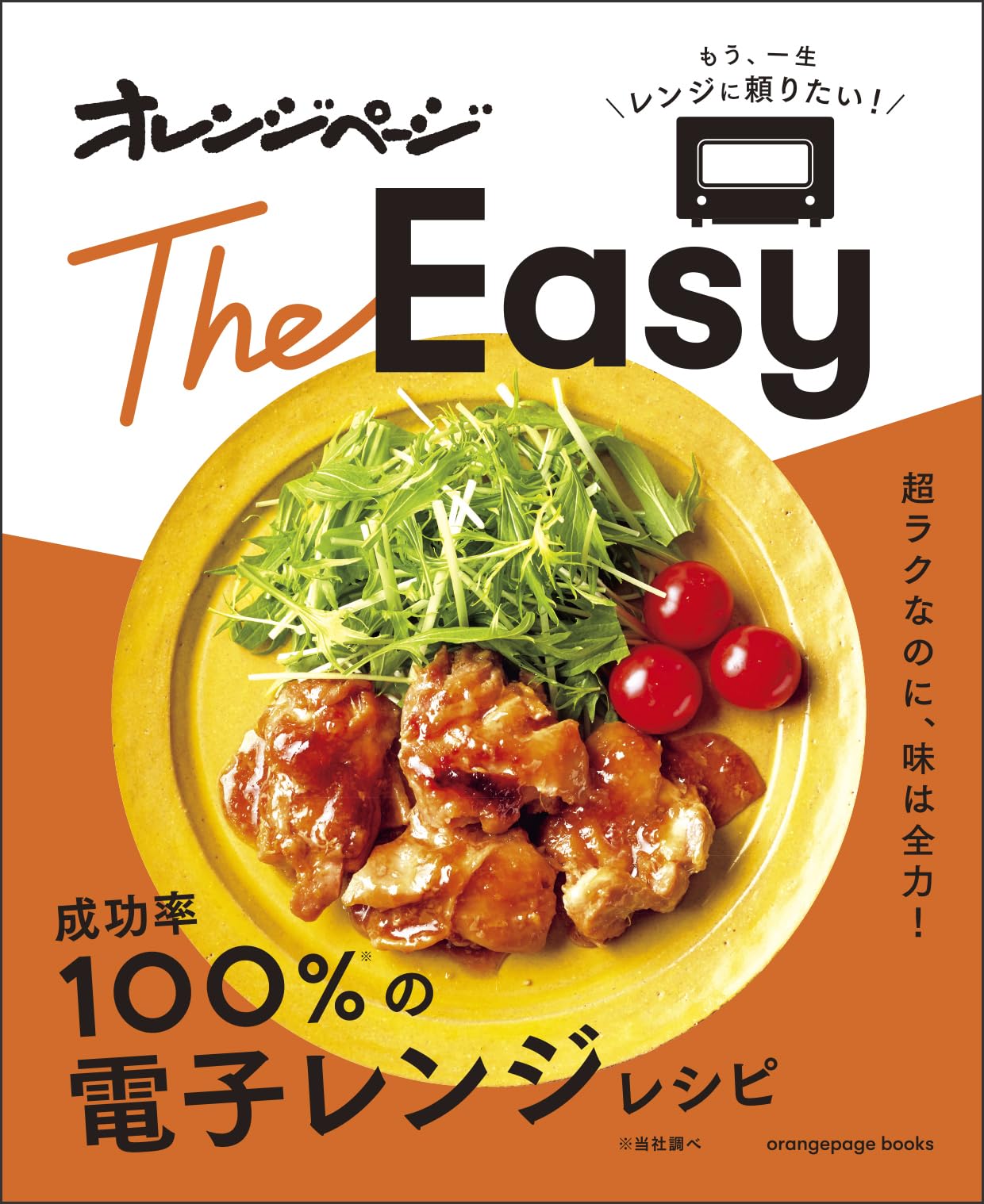 成功率100%の電子レンジレシピ オレンジページ The Easy (ORANGE PAGE