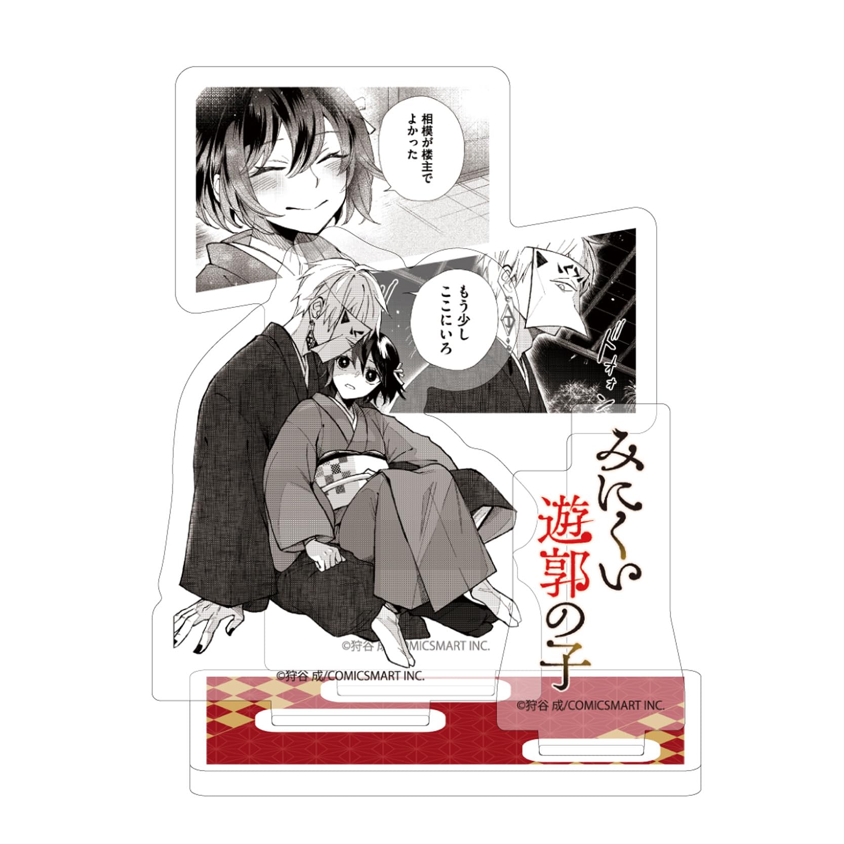 みにくい遊郭の子 相模 アクリルスタンド スマキャラスタンド「みにくい遊郭の子」01⁄相模八尋