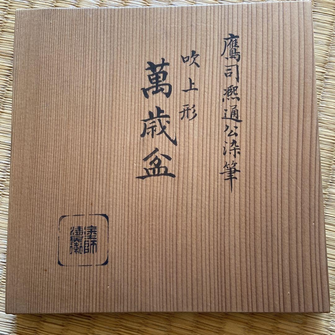 Amazon.co.jp: 茶道具 木製溜塗 吹上形 萬歳盆 5枚組 茶道具 木製溜塗 