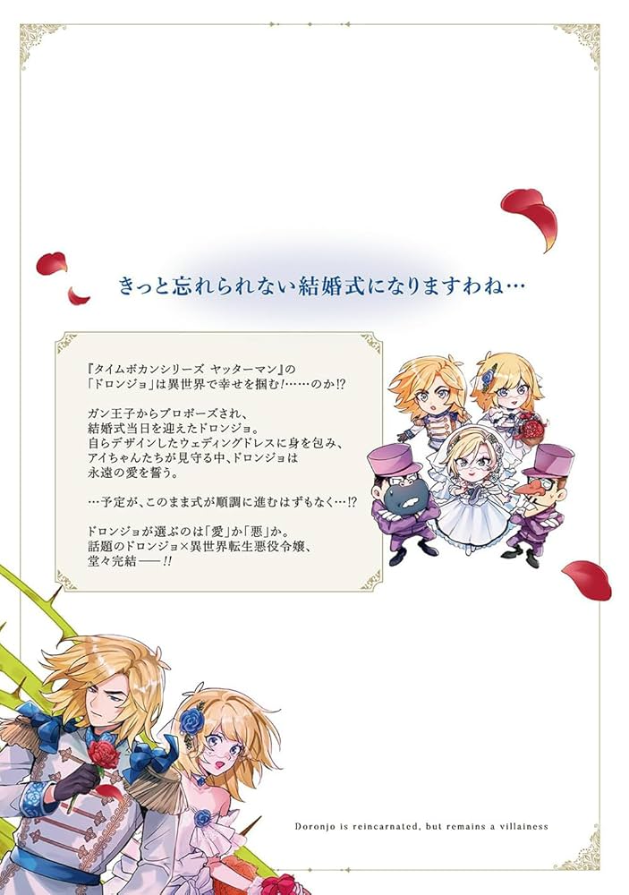 ドロンジョさまは転生しても悪役令嬢のままだった 3 | 香月 心