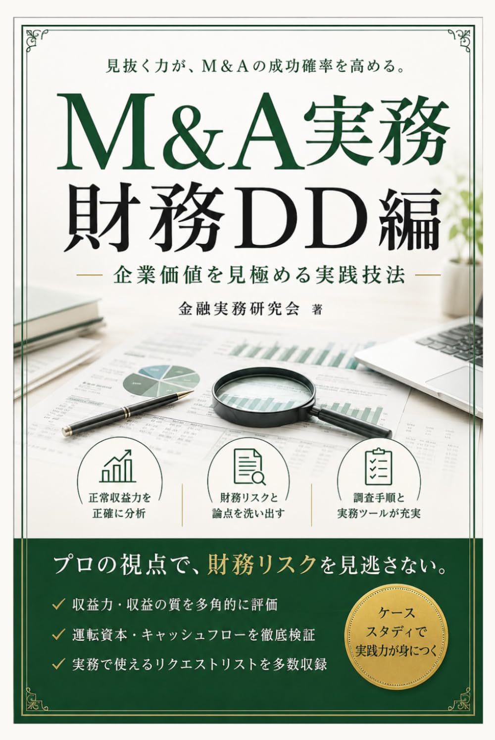 M&A実務：財務デューデリジェンス編: 企業価値を見極める実践技法 (金融実務研究会)