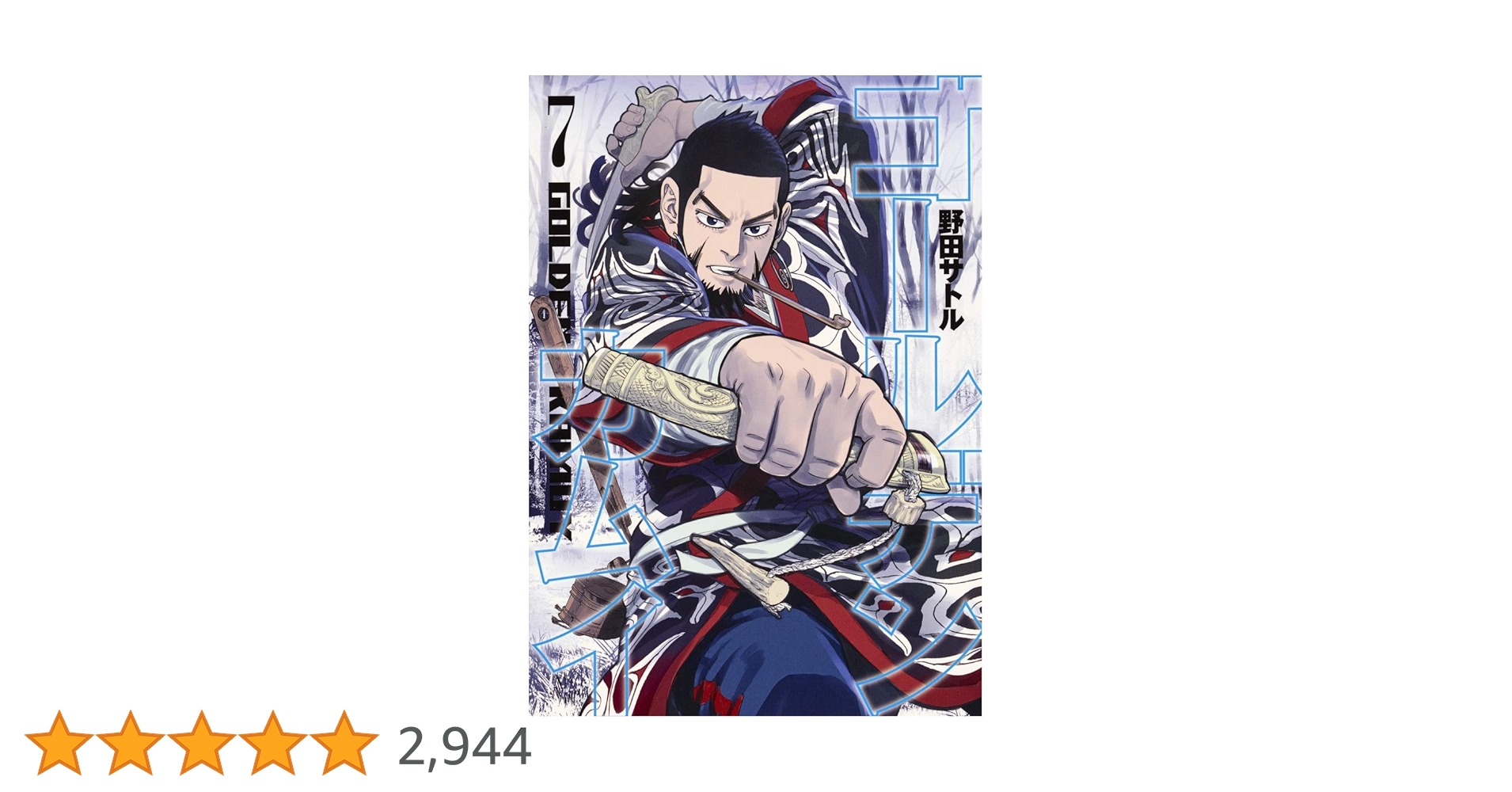 ゴールデンカムイ 7 | 野田 サトル |本 | 通販 | Amazon