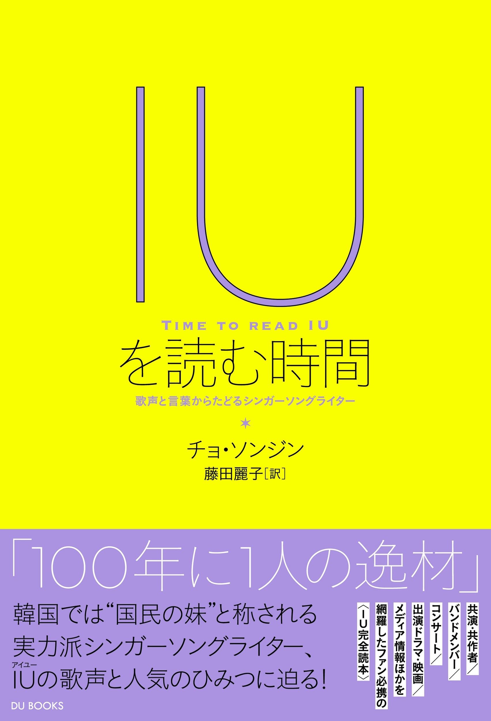 IUを読む時間 歌声と言葉からたどるシンガーソングライター | チョ