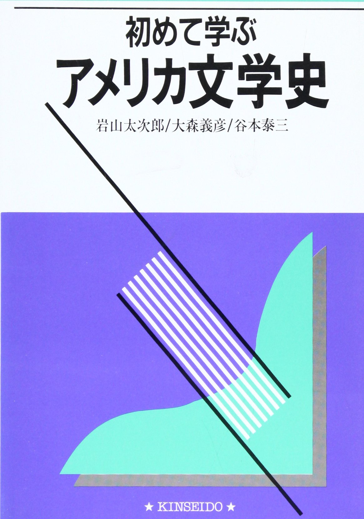 初めて学ぶアメリカ文学史 | 岩山太次郎, 大森義彦, 谷本泰三 |本