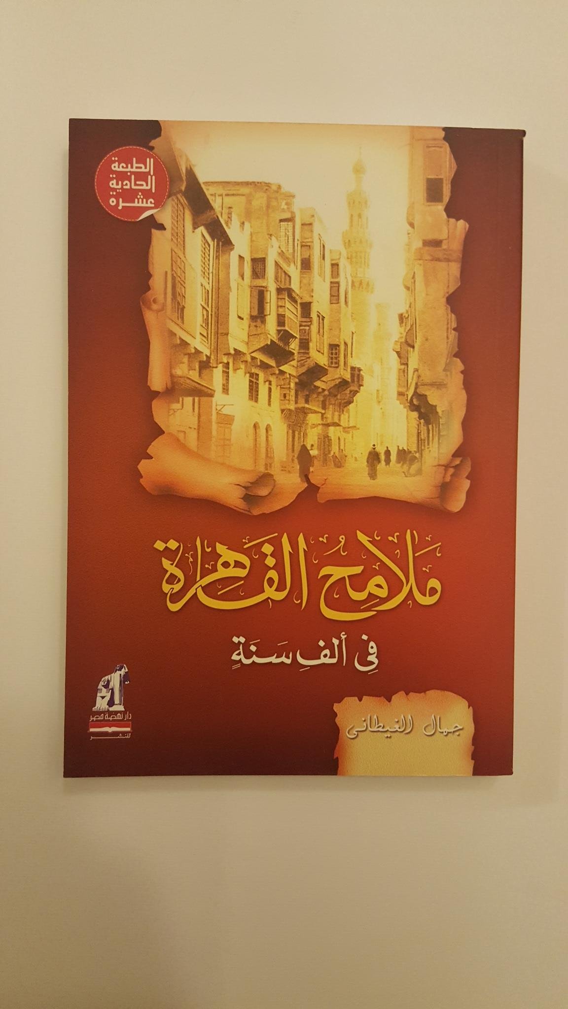 ملامح القاهرة فى الف سنة