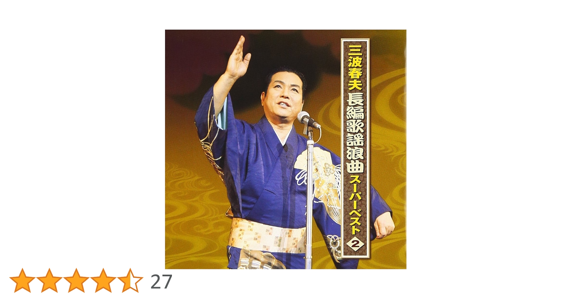 ゆく空に 三波春夫、母、そして私　除籍 Amazon.co.jp: 三波春夫長編歌謡浪曲スーパーベスト2: ミュージック