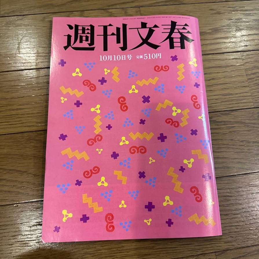 Amazon.co.jp: 週刊文春、週刊新潮最新号 : おもちゃ