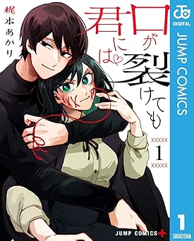 口が裂けても君には 1 (ジャンプコミックスDIGITAL)