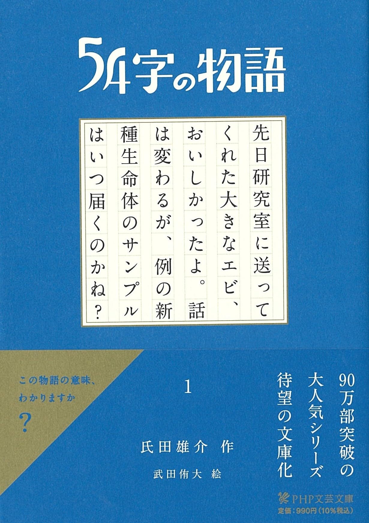 Amazon.co.jp: 54字の物語 1 : 氏田 雄介: Japanese Books