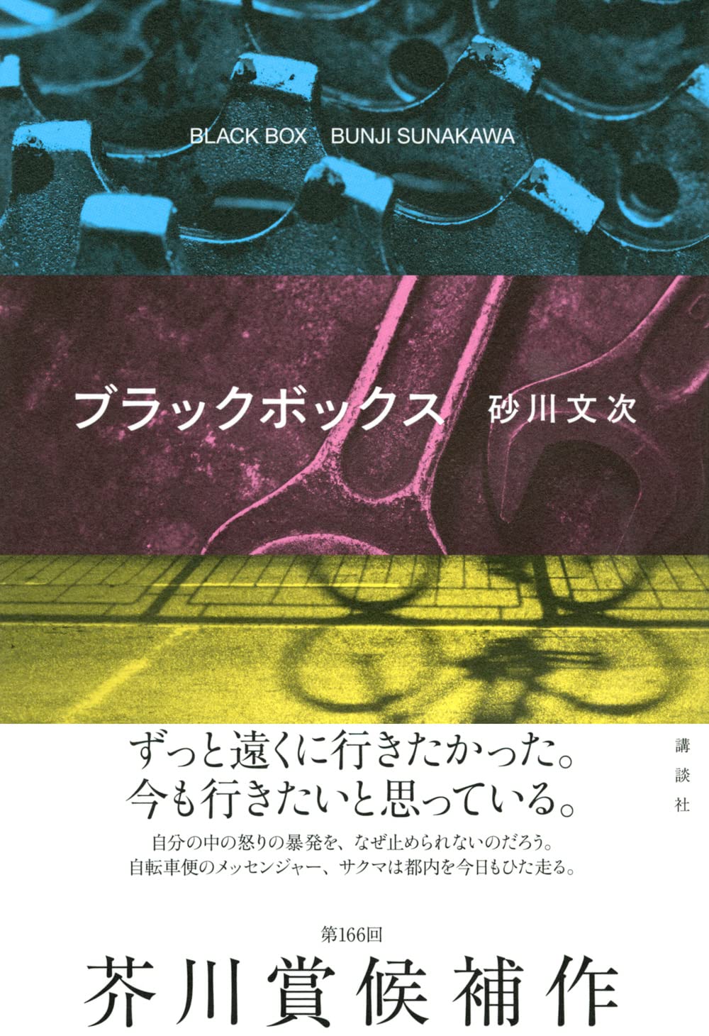 ブラックボックス 砂川 文次 本 通販 Amazon