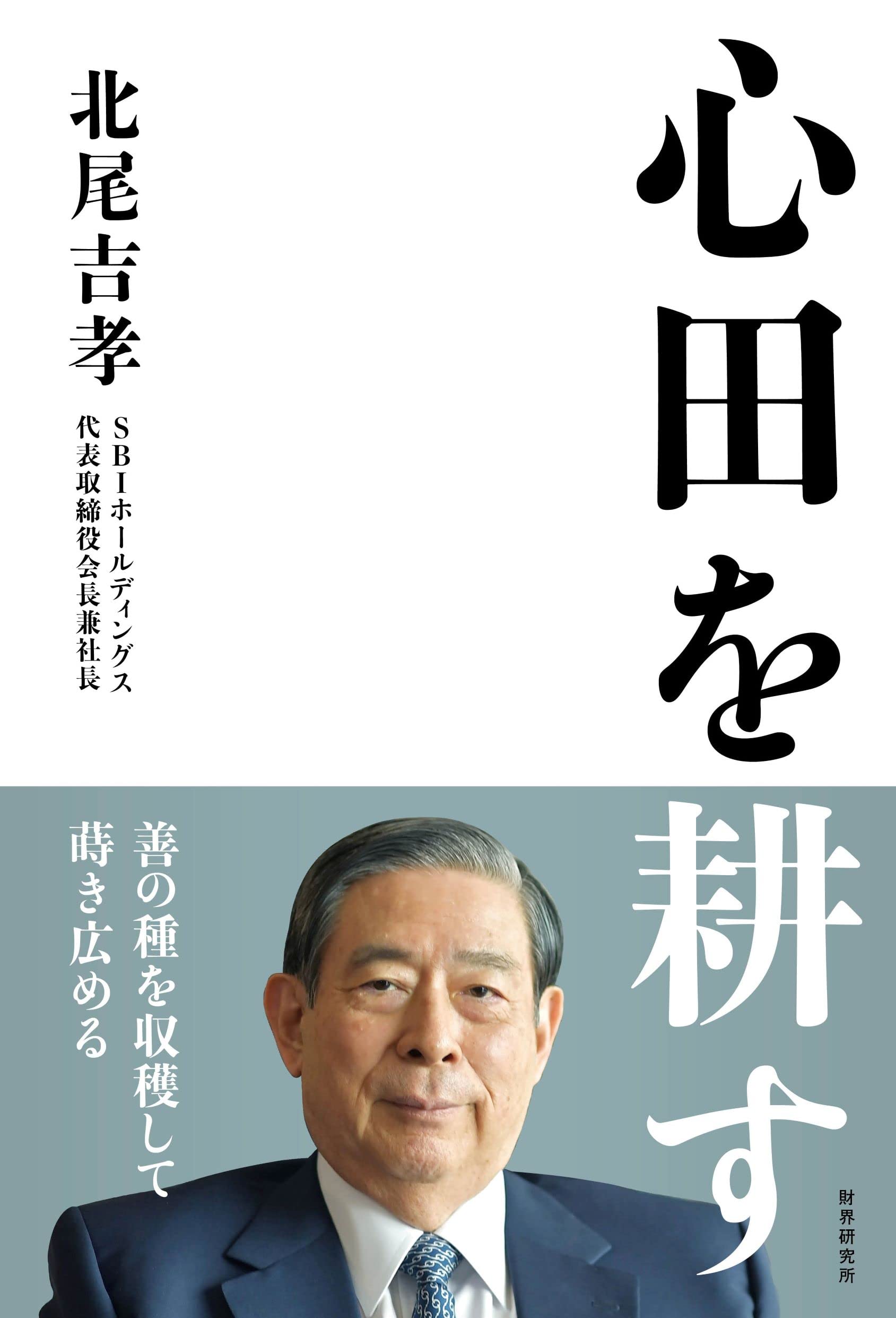 心田を耕す | 北尾 吉孝 |本 | 通販 | Amazon