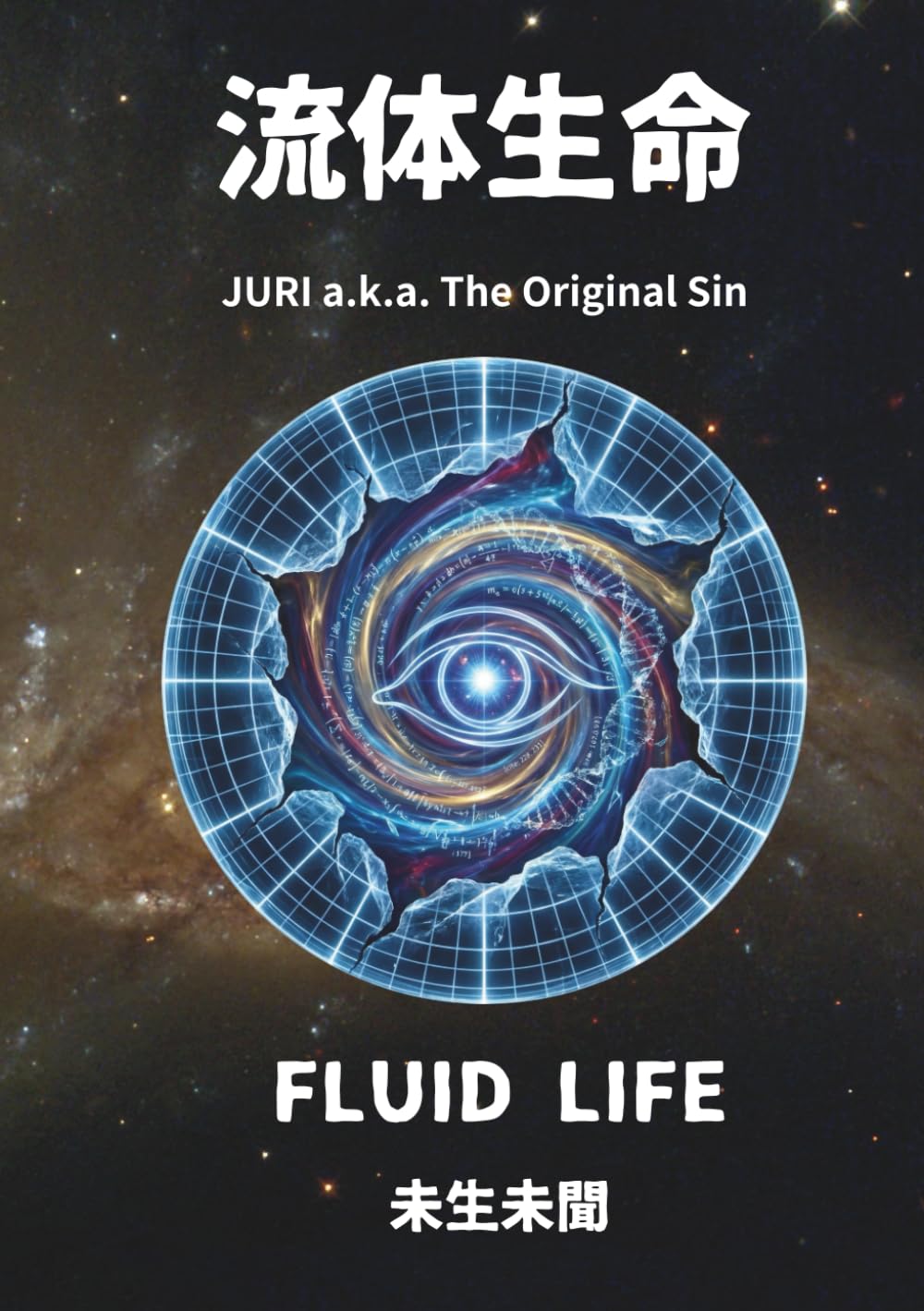 流体生命 JURI a.k.a. The Original Sin