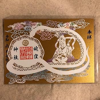 Amazon.co.jp: 蛇窪神社 己巳の日 限定 白蛇辨財天御開帳切絵