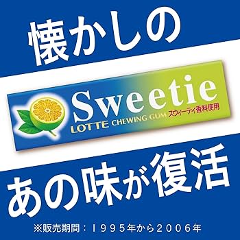 Amazon.co.jp: ロッテ 2025年公式スウィーティガム 9枚×15個 : 食品