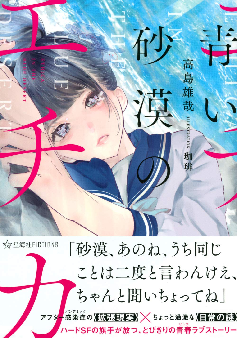 青い砂漠のエチカ 星海社fictions 高島 雄哉 珈琲 本 通販 Amazon