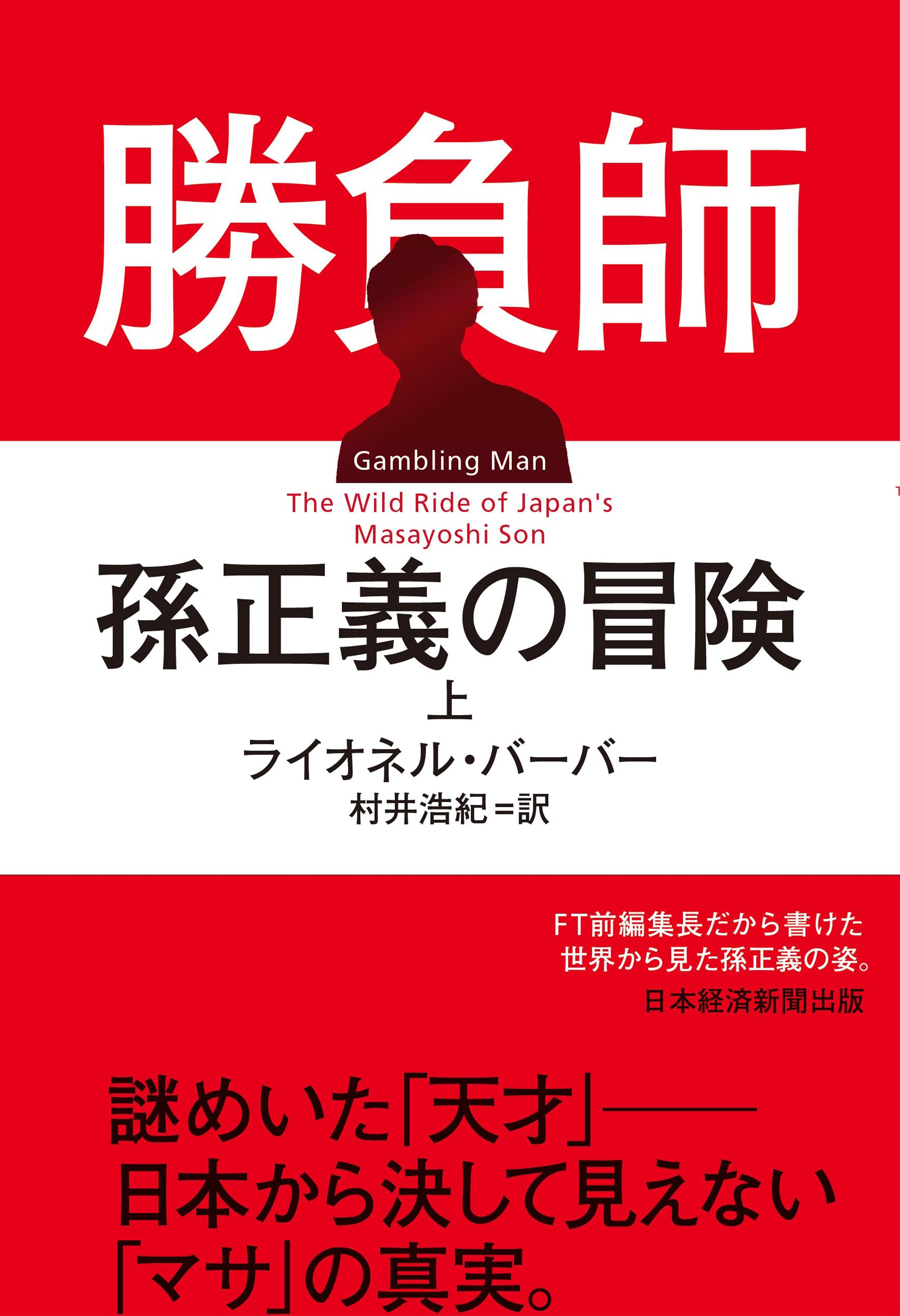 勝負師 孫正義の冒険（上） | ライオネル・バーバー, 村井浩紀 |本