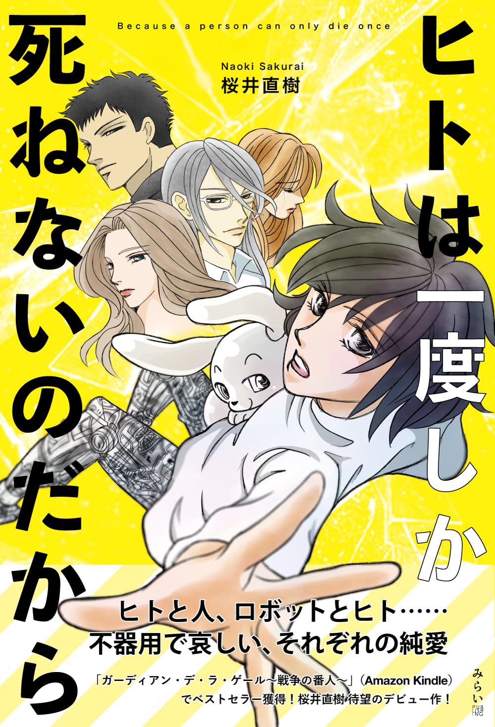 ヒトは一度しか死ねないのだから | 桜井直樹 |本 | 通販 | Amazon