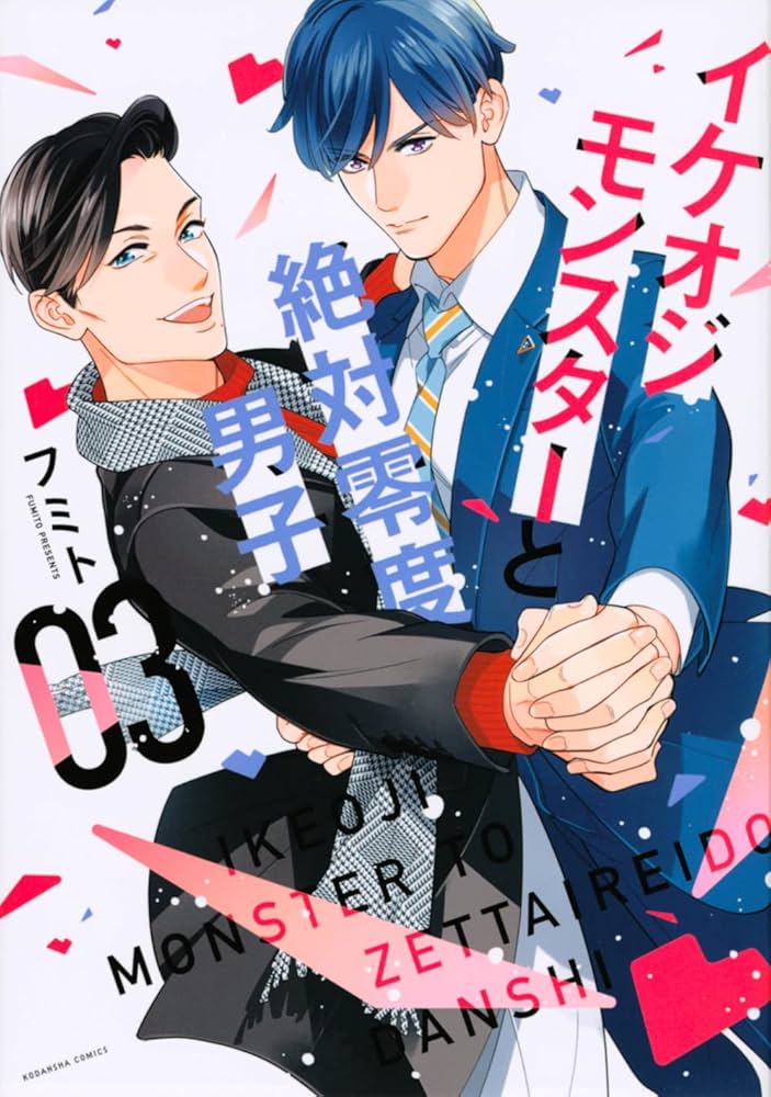 イケオジモンスターと絶対零度男子(3) (KCデラックス) | フミト