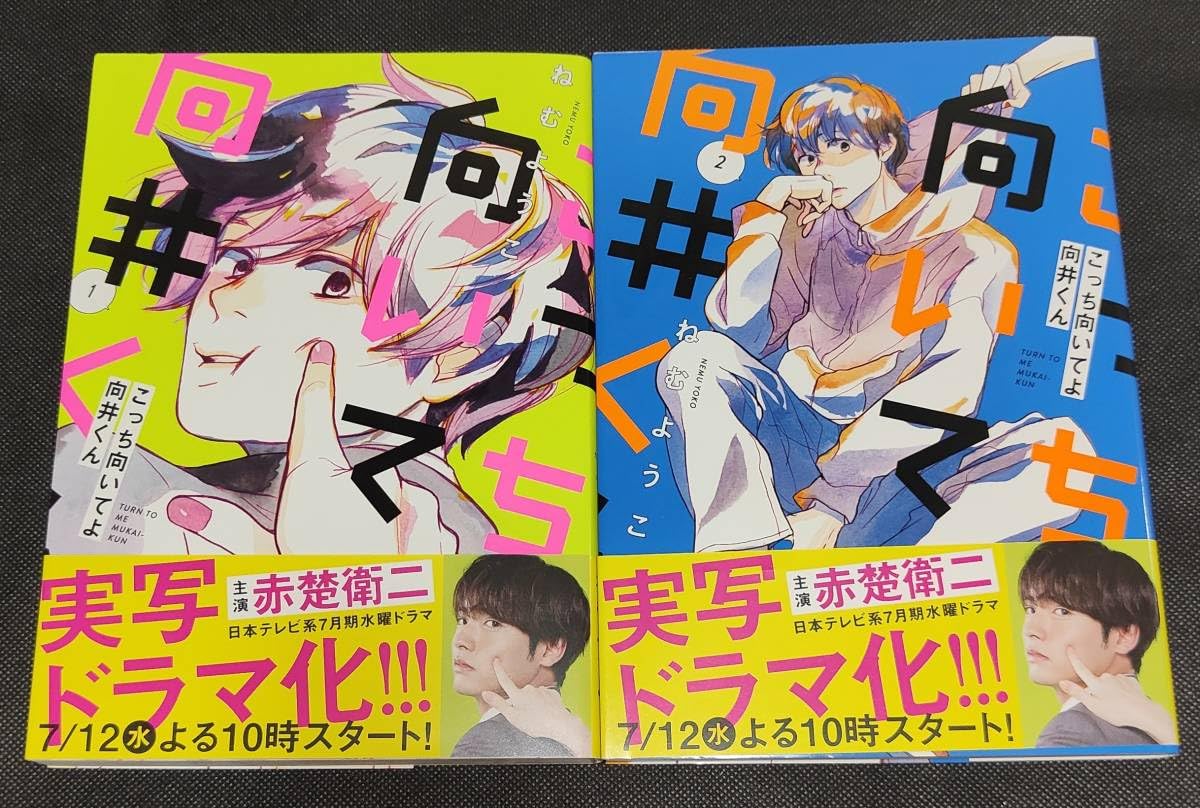 Amazon.co.jp: こっち向いてよ向井くん 第1巻～第5巻 ねむ