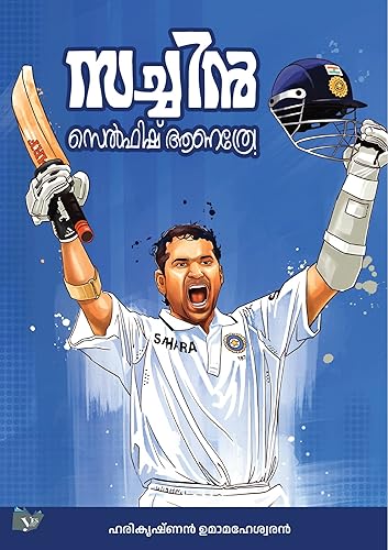 സച്ചിൻ സെൽഫിഷ് ആണത്രേ! - Malayalam Paperback | Sachin Tendulkar | Cricket - (Original Malayalam version of 'And they say Sachin is Selfish')