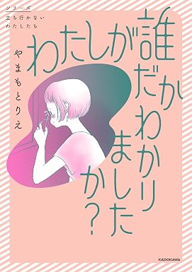わたしが誰だかわかりましたか? (コミックエッセイ)