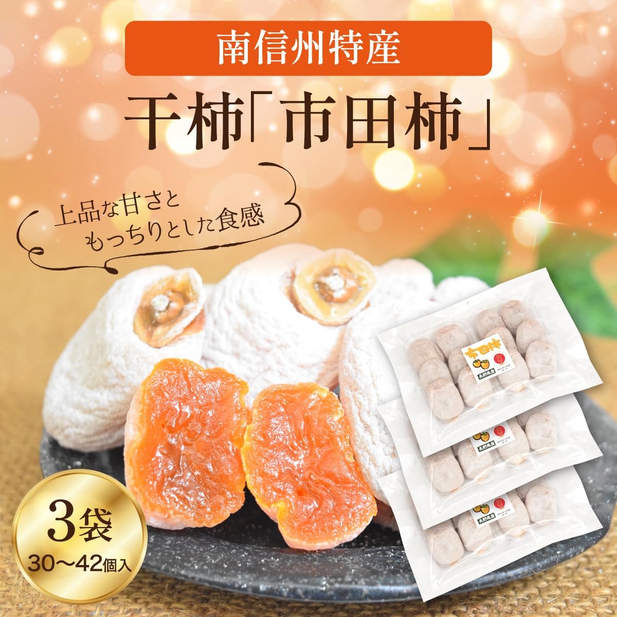 Amazon.co.jp: 【平均糖度50度】 長野県産 干柿 「 市田柿 」 約1.4