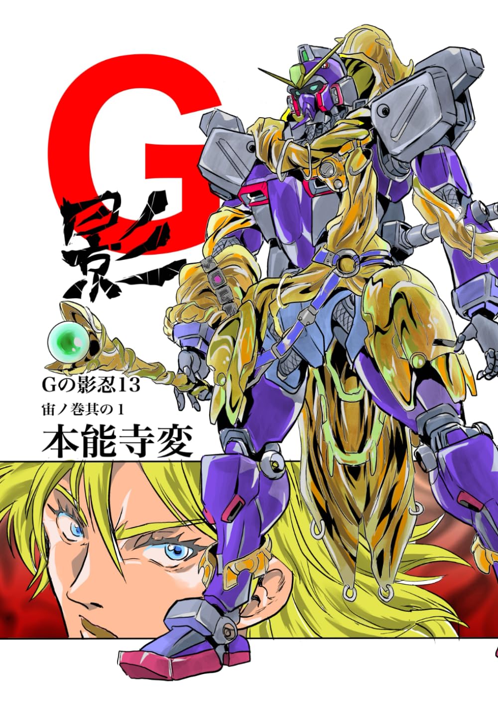 Gの影忍13 本能寺変 (Gの影忍)