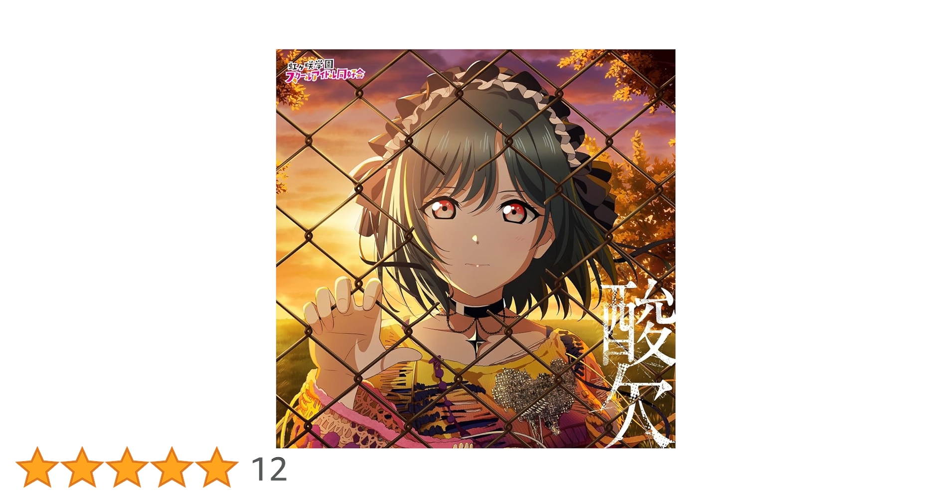 Amazon.co.jp: 【Amazon.co.jp限定】NIJIGAKU Monthly Songs♪9月度 Amazon.co.jp: 【Amazon.co.jp限定】NIJIGAKU Monthly Songs♪9月度