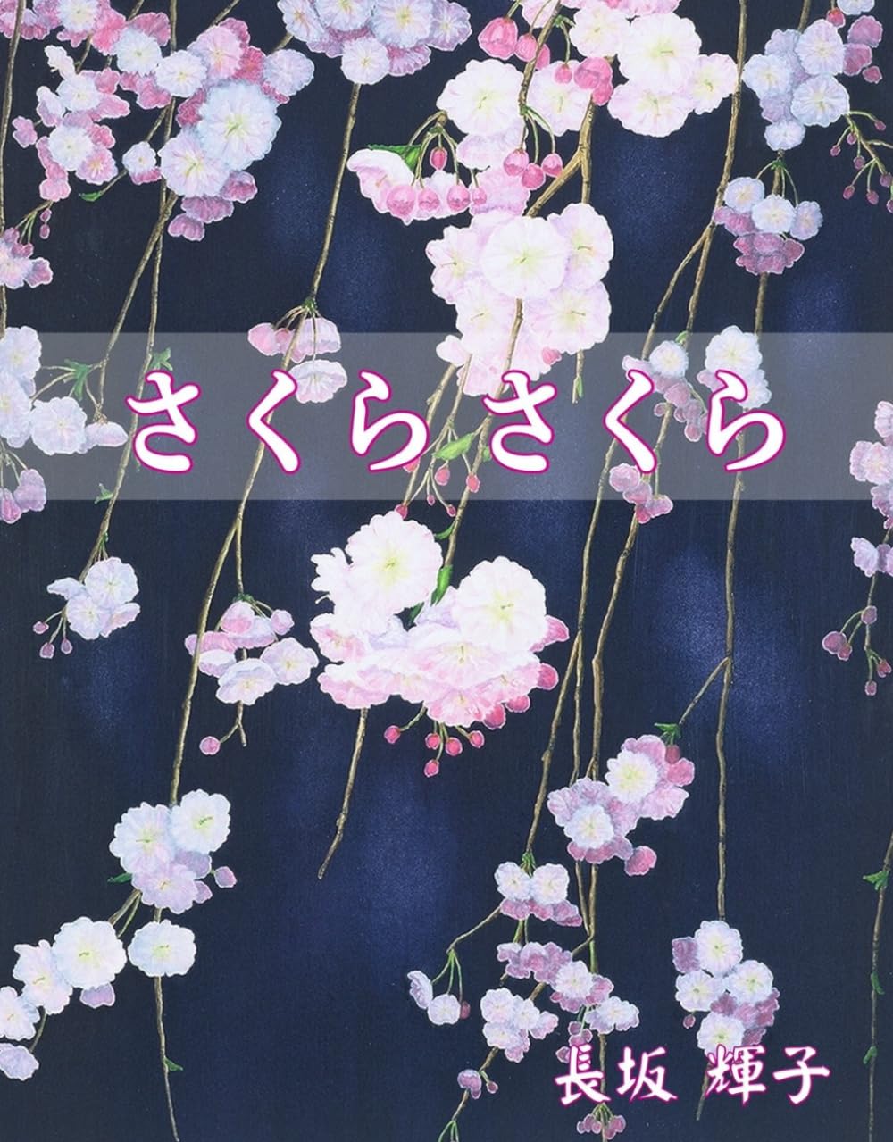 さくらさくら: 桜の水彩画とパステルアート作品集｜Cherry Blossom Art Book｜Japanese Watercolor & Pastel Sakura Paintings