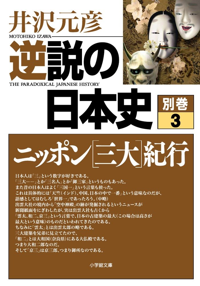 逆説の日本史 別巻3 ニッポン[三大]紀行 (小学館文庫 い 1-28) | 井沢