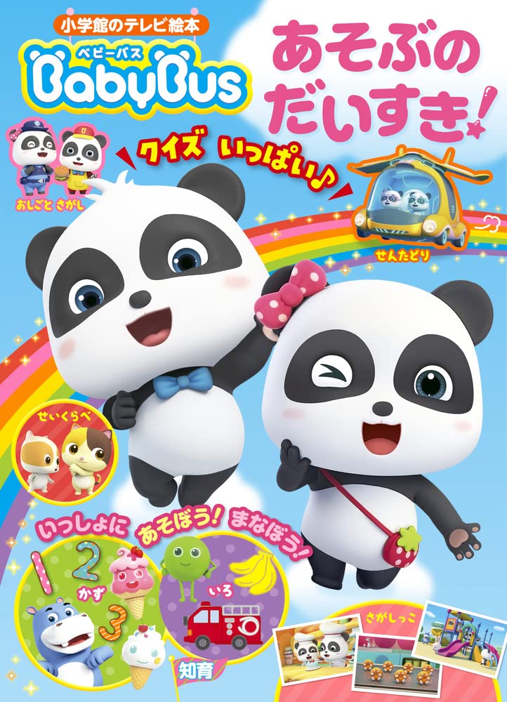 ベビーバス あそぶの だいすき 小学館のテレビ絵本 ジャパンベビーバス株式会社 本 通販 Amazon