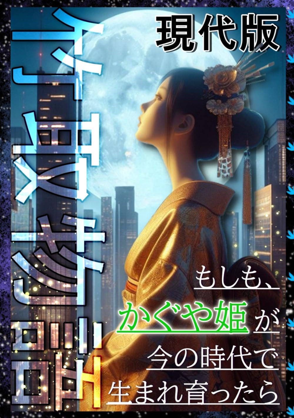 竹取物語」新考 そのリアリティと今日性/新風舎/たんの祥華
