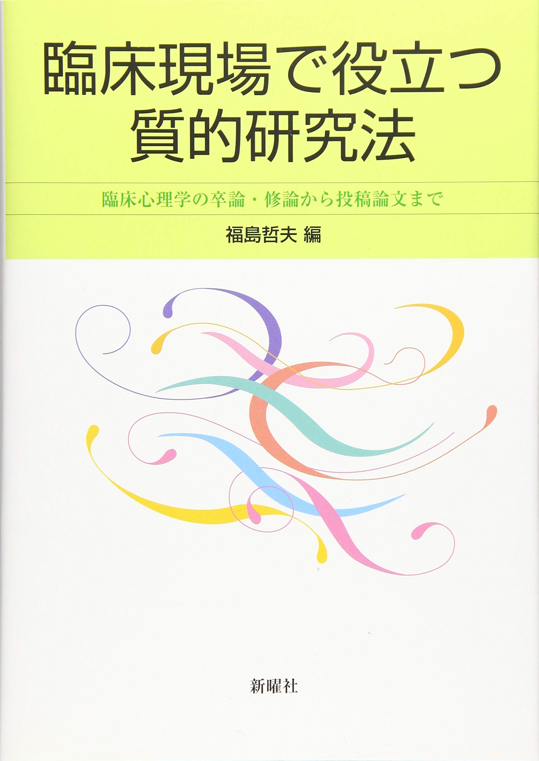 臨床心理学・精神医学・心理学研究法セット 心理学研究法 (公認心理師スタンダードテキストシリーズ 4