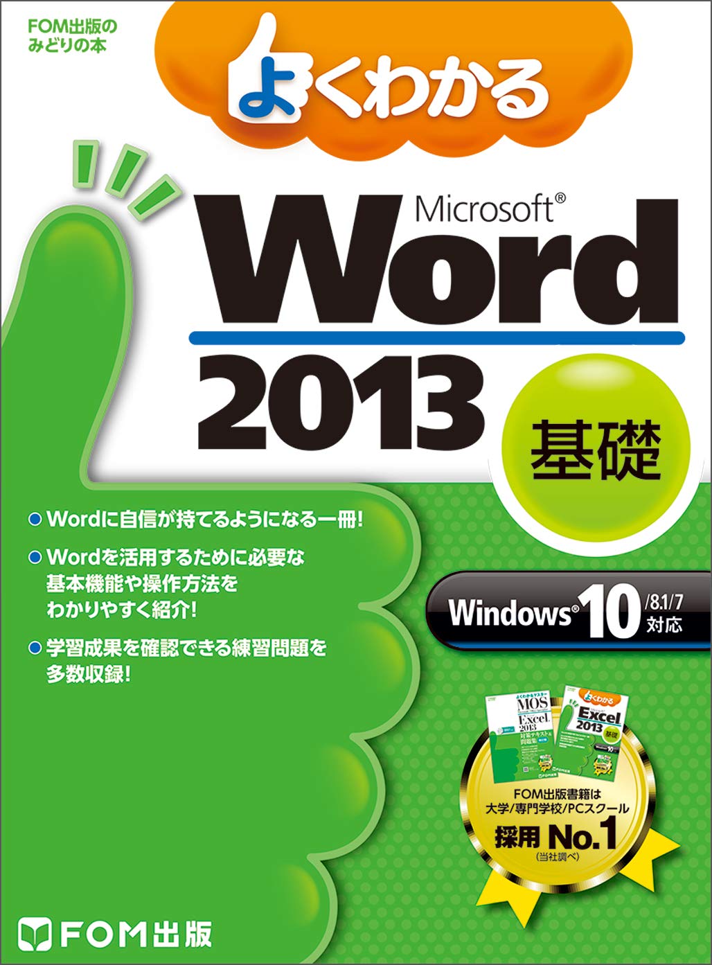 よくわかる Microsoft Word 2013 基礎 Windows 10/8.1/7対応 (FOM出版のみどりの本)
