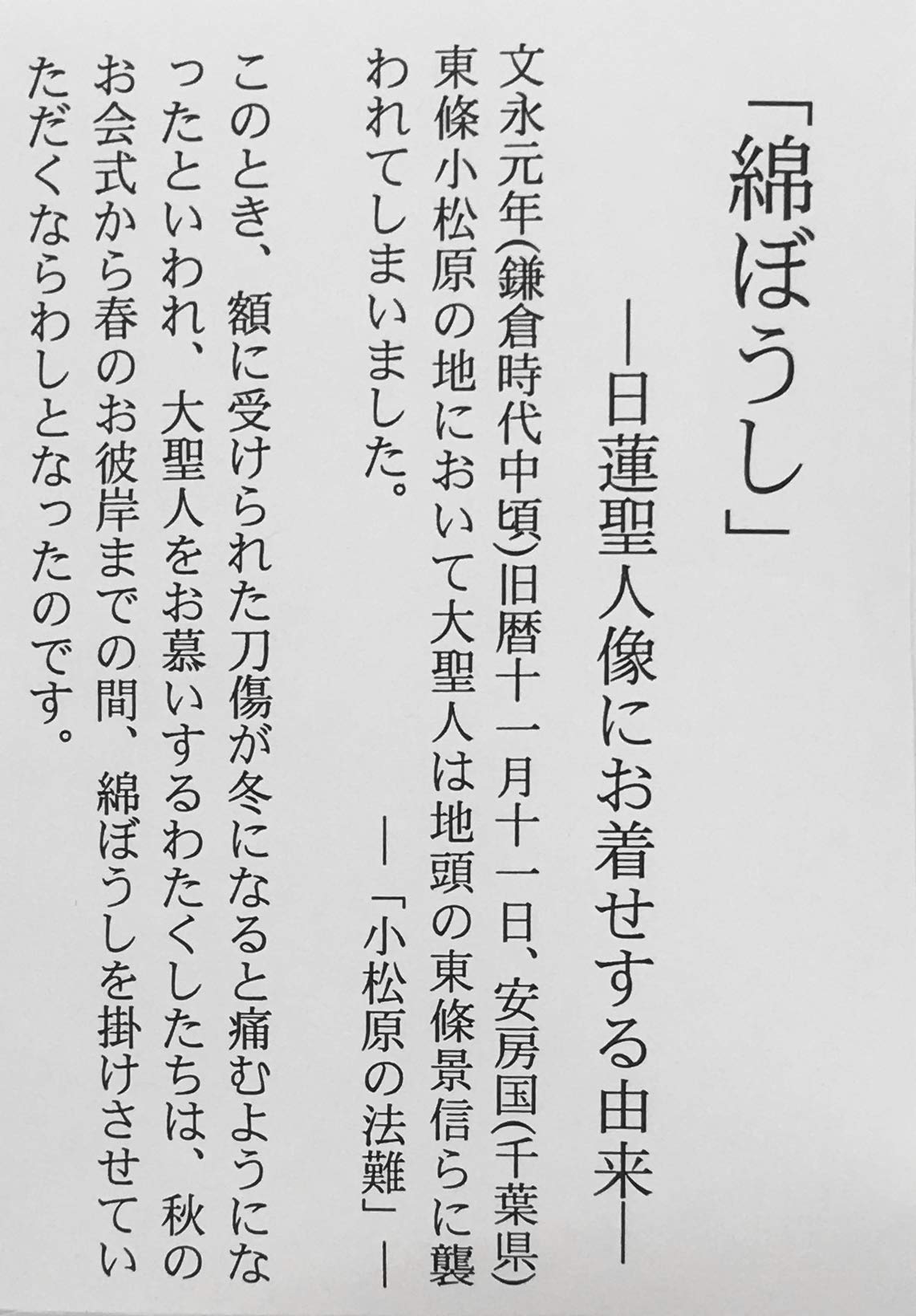 Amazon.co.jp: 日蓮聖人像用 綿帽子 おわた 冬季 コットン 11cm 