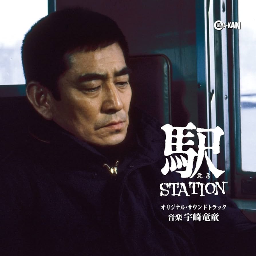 廃盤 CD 駅 STATION オリジナル・サウンドトラック 高倉健 宇崎竜童 Amazon.co.jp: 駅 STATION オリジナル・サウンドトラック