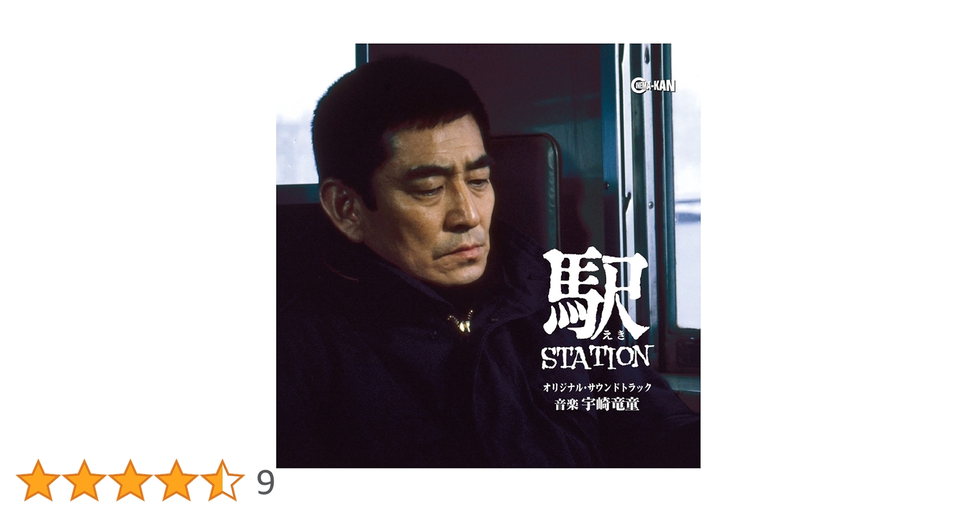 廃盤 CD 駅 STATION オリジナル・サウンドトラック 高倉健 宇崎竜童 Amazon.co.jp: 駅 STATION: ミュージック