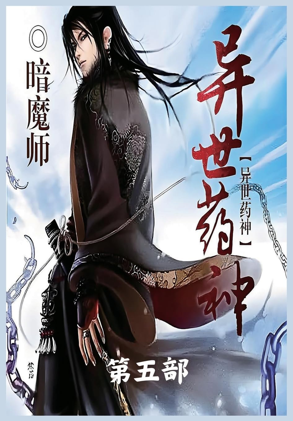 异世药神:第五部