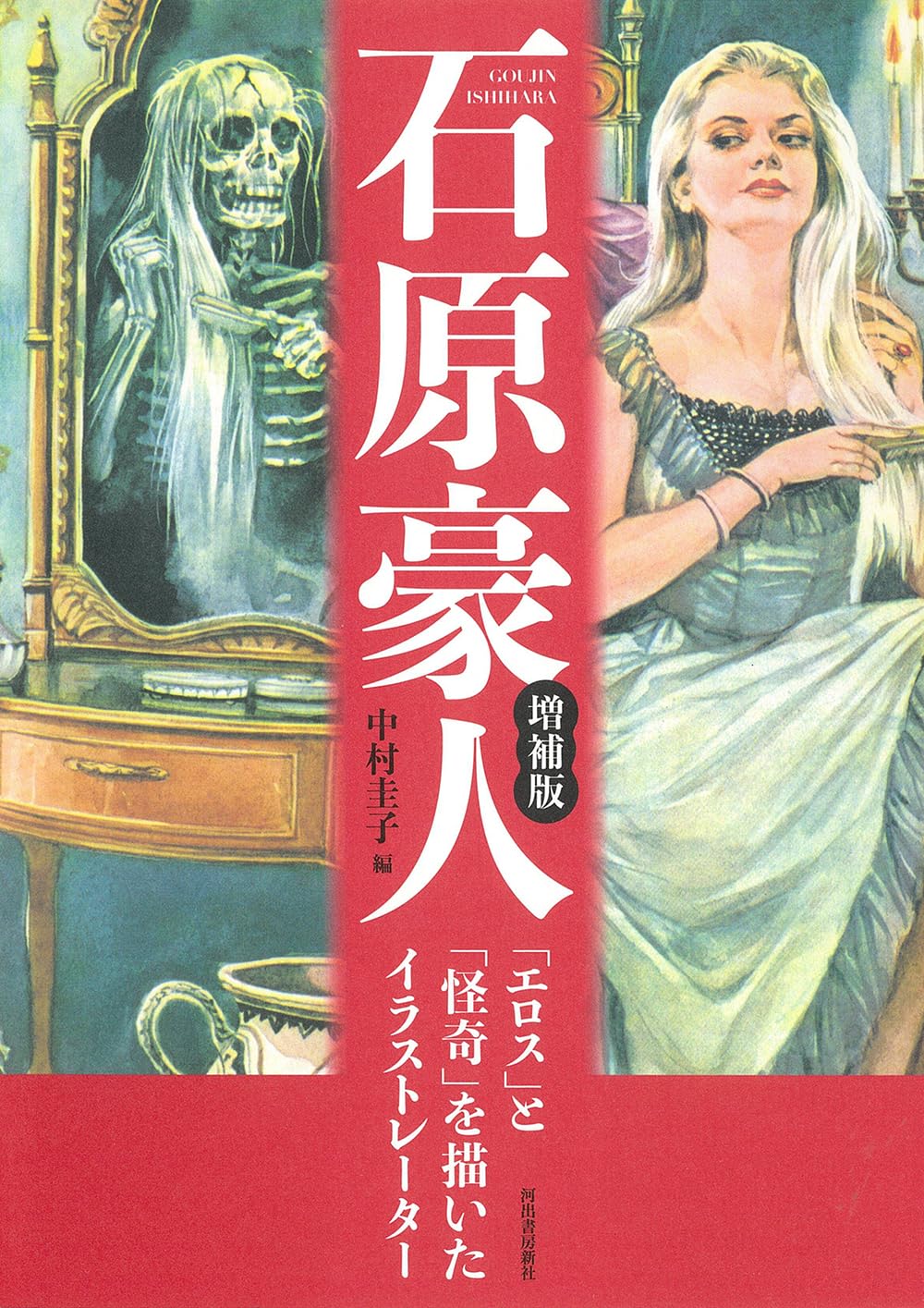 Amazon.co.jp: 石原豪人 増補版: 「エロス」と「怪奇」を描いた
