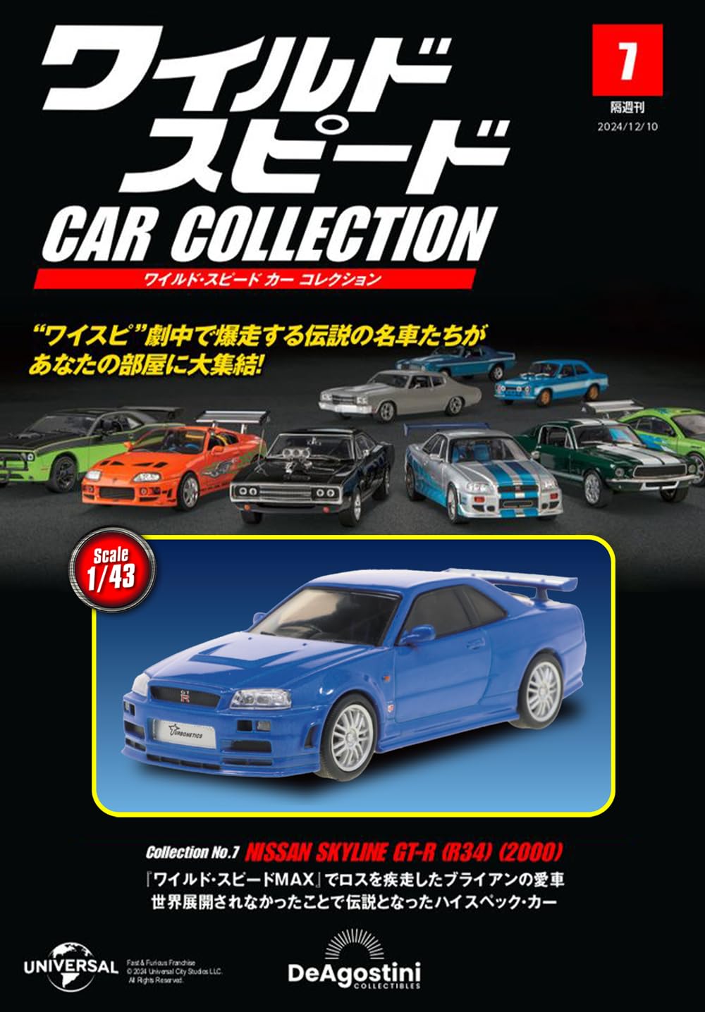 ワイルド・スピード カー コレクション 第7号(日産・スカイラインGT-R 