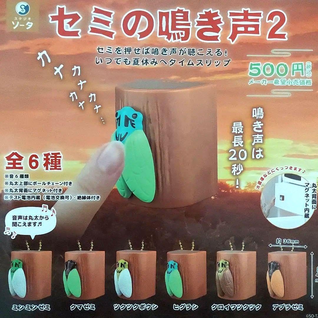 Amazon.co.jp: セミの鳴き声2ガチャ コンプ ミンミンゼミ